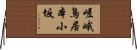 嵯峨鳥居本小坂 Horizontal Wall Scroll