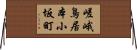 嵯峨鳥居本小坂町 Horizontal Wall Scroll