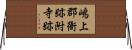嶋上郡衙跡附寺跡 Horizontal Wall Scroll