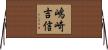 嶋崎吉信 Horizontal Wall Scroll