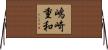 嶋崎重和 Horizontal Wall Scroll
