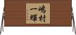 嶋村一輝 Horizontal Wall Scroll