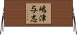 嶋津与志 Horizontal Wall Scroll