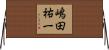 嶋田祐一 Horizontal Wall Scroll
