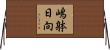 嶋躰日向 Horizontal Wall Scroll