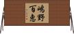 嶋野百恵 Horizontal Wall Scroll