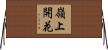 嶺上開花 Horizontal Wall Scroll