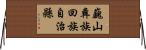 巍山彝族回族自治縣 Horizontal Wall Scroll