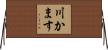 川かます Horizontal Wall Scroll