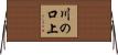 川の口上 Horizontal Wall Scroll