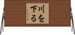 川を下る Horizontal Wall Scroll