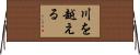 川を越える Horizontal Wall Scroll