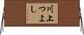 川上つよし Horizontal Wall Scroll