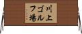川上ゴルフ場 Horizontal Wall Scroll