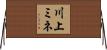 川上ミネ Horizontal Wall Scroll