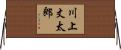 川上丈太郎 Horizontal Wall Scroll