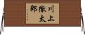 川上徹太郎 Horizontal Wall Scroll