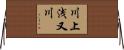 川上浅又川 Horizontal Wall Scroll