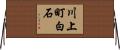 川上町白石 Horizontal Wall Scroll