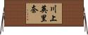 川上英里奈 Horizontal Wall Scroll