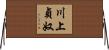 川上貞奴 Horizontal Wall Scroll