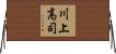 川上高司 Horizontal Wall Scroll