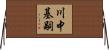 川中基嗣 Horizontal Wall Scroll