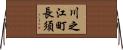川之江町長須 Horizontal Wall Scroll