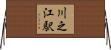 川之江駅 Horizontal Wall Scroll