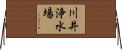 川井浄水場 Horizontal Wall Scroll