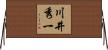 川井秀一 Horizontal Wall Scroll