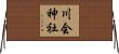 川会神社 Horizontal Wall Scroll