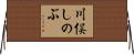 川俣しのぶ Horizontal Wall Scroll