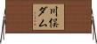 川俣ダム Horizontal Wall Scroll