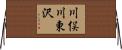 川俣川東沢 Horizontal Wall Scroll