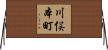 川俣本町 Horizontal Wall Scroll