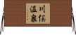 川俣温泉 Horizontal Wall Scroll