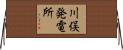 川俣発電所 Horizontal Wall Scroll