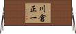 川倉正一 Horizontal Wall Scroll