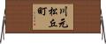 川元松丘町 Horizontal Wall Scroll