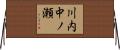 川内中ノ瀬 Horizontal Wall Scroll