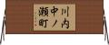 川内中ノ瀬町 Horizontal Wall Scroll