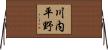 川内平野 Horizontal Wall Scroll