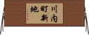 川内町新地 Horizontal Wall Scroll