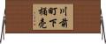 川前町下桶売 Horizontal Wall Scroll