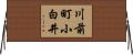 川前町小白井 Horizontal Wall Scroll