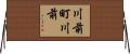 川前町川前 Horizontal Wall Scroll