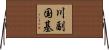 川副国基 Horizontal Wall Scroll