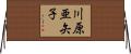 川原亜矢子 Horizontal Wall Scroll