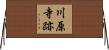 川原寺跡 Horizontal Wall Scroll